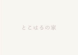 F-CON(光冷暖)の仕組み パート1