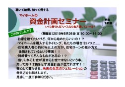 【終了】聴いて納得、知って得する！マイホームの資金計画セミナー