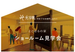 【終了】とこはるの家　ショールーム見学会