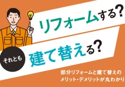 【築30年以上のご自宅をお持ちの方へ】リフォームと建て替え、どちらを選びますか？