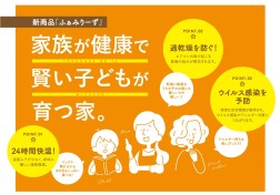 新商品「ふぁみりーず」発表会開催!&モニターハウス募集