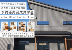 「こだわりの半平屋の家」完成見学会は終了いたしました。