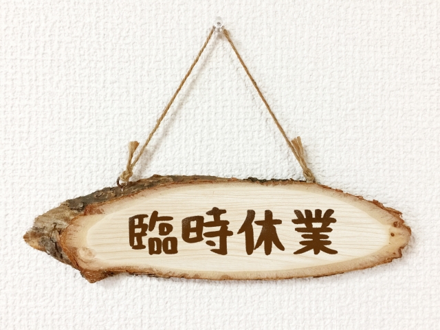 臨時休業のお知らせ