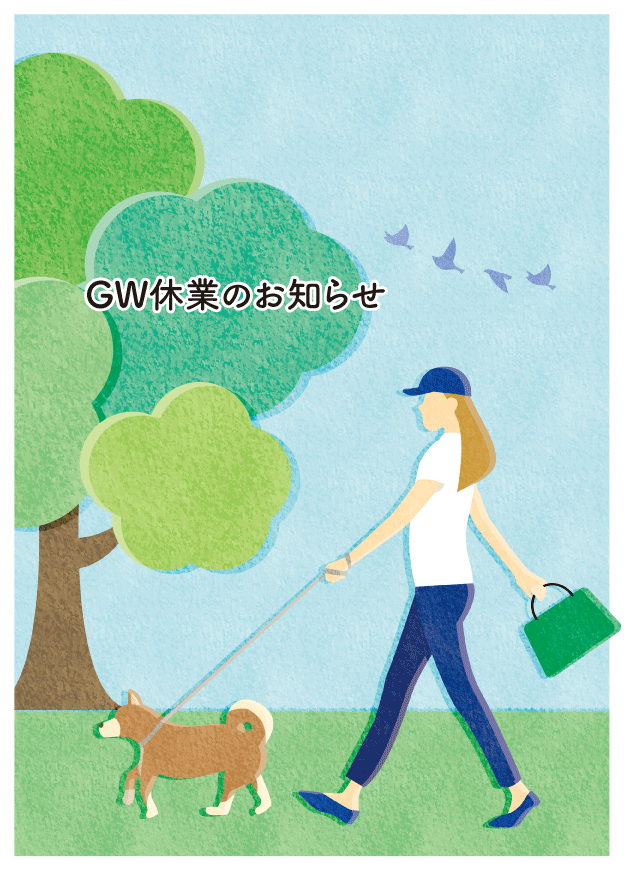 GW休業のお知らせ